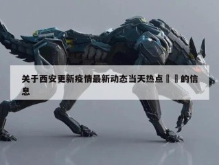 关于西安更新疫情最新动态当天热点㊙️的信息