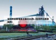 深圳昨日新增本土确诊46例（深圳昨日新增病例）