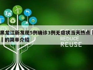 黑龙江新发现5例确诊3例无症状当天热点㊙️的简单介绍