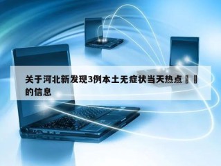 关于河北新发现3例本土无症状当天热点㊙️的信息