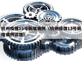 杭州疫情13号新增病例（杭州疫情13号新增病例详情）