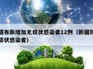 新疆有新增加无症状感染者12例（新疆现有无症状感染者）