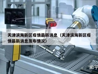 天津滨海新区疫情最新消息（天津滨海新区疫情最新消息发布情况）