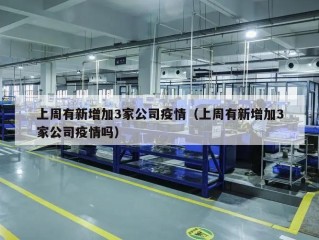 上周有新增加3家公司疫情（上周有新增加3家公司疫情吗）