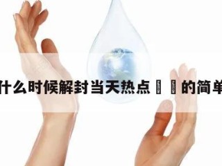 芜湖什么时候解封当天热点㊙️的简单介绍