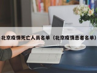 北京疫情死亡人员名单（北京疫情患者名单）