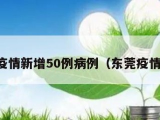 东莞疫情新增50例病例（东莞疫情速报）