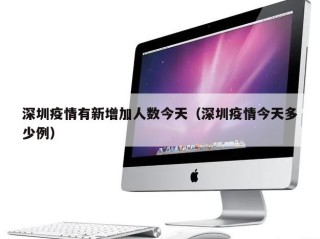 深圳疫情有新增加人数今天（深圳疫情今天多少例）