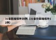 31省新增境外20例（31省份新增境外12例）
