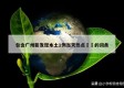 包含广州新发现本土1例当天热点㊙️的词条