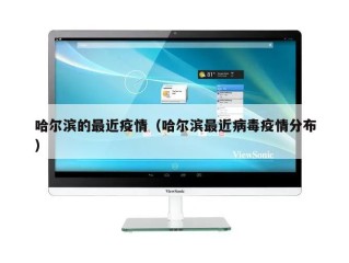 哈尔滨的最近疫情（哈尔滨最近病毒疫情分布）