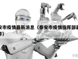 泰安市疫情最新消息（泰安市疫情指挥部最新文件）