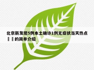 北京新发现5例本土确诊1例无症状当天热点㊙️的简单介绍