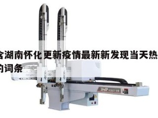 包含湖南怀化更新疫情最新新发现当天热点㊙️的词条