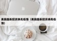 美国最新冠状肺炎疫情（美国最新冠状病毒疫情）