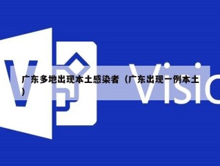 广东多地出现本土感染者（广东出现一例本土）