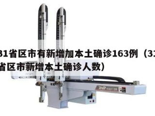 31省区市有新增加本土确诊163例（31省区市新增本土确诊人数）