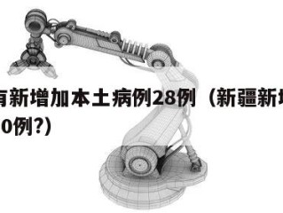 新疆有新增加本土病例28例（新疆新增本土病例30例?）
