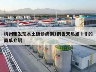 杭州新发现本土确诊病例1例当天热点㊙️的简单介绍