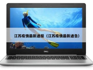 江苏疫情最新通报（江苏疫情最新通告）