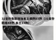 31省份有新增加本土病例83例（31省份新增44例 本土13例）