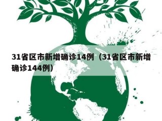31省区市新增确诊14例（31省区市新增确诊144例）