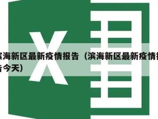 滨海新区最新疫情报告（滨海新区最新疫情报告今天）