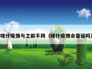 喀什疫情与之前不同（喀什疫情会蔓延吗）