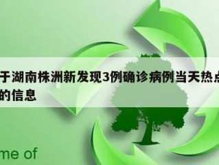 关于湖南株洲新发现3例确诊病例当天热点㊙️的信息