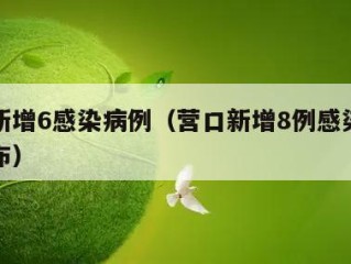营口新增6感染病例（营口新增8例感染者轨迹公布）