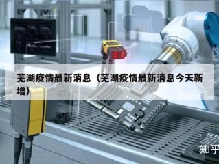 芜湖疫情最新消息（芜湖疫情最新消息今天新增）