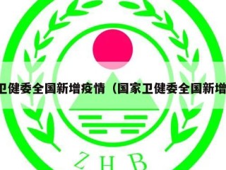 卫健委全国新增疫情（国家卫健委全国新增）