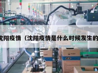 沈阳疫情（沈阳疫情是什么时候发生的）