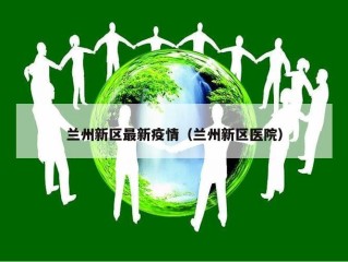 兰州新区最新疫情（兰州新区医院）