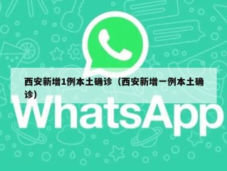 西安新增1例本土确诊（西安新增一例本土确诊）