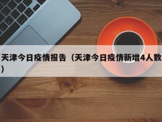 天津今日疫情报告（天津今日疫情新增4人数）