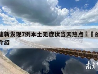 福建新发现7例本土无症状当天热点㊙️的简单介绍