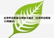 北京昨日新增32例本土确诊（北京昨日新增31例确诊）