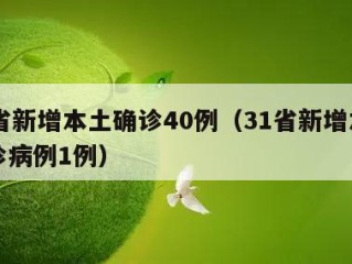 31省新增本土确诊40例（31省新增本土确诊病例1例）