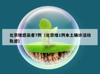 北京增感染者7例（北京增1例本土确诊活动轨迹）