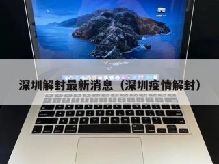深圳解封最新消息（深圳疫情解封）