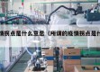 疫情拐点是什么意思（所谓的疫情拐点是什么）