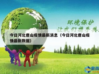 今日河北唐山疫情最新消息（今日河北唐山疫情最新数据）
