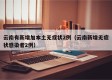 云南有新增加本土无症状2例（云南新增无症状感染者2例）