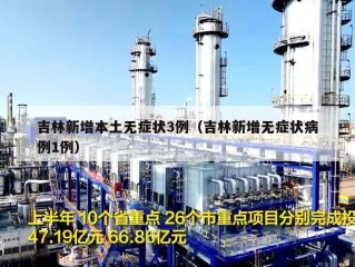 吉林新增本土无症状3例（吉林新增无症状病例1例）