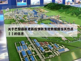 关于巴黎最新更新疫情新发现数据图当天热点㊙️的信息