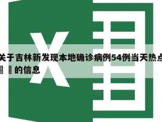关于吉林新发现本地确诊病例54例当天热点㊙️的信息