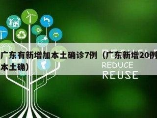 广东有新增加本土确诊7例（广东新增20例本土确）