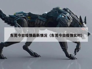 东莞今日疫情最新情况（东莞今日疫情实时）