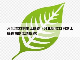 河北增33例本土确诊（河北新增32例本土确诊病例活动轨迹）